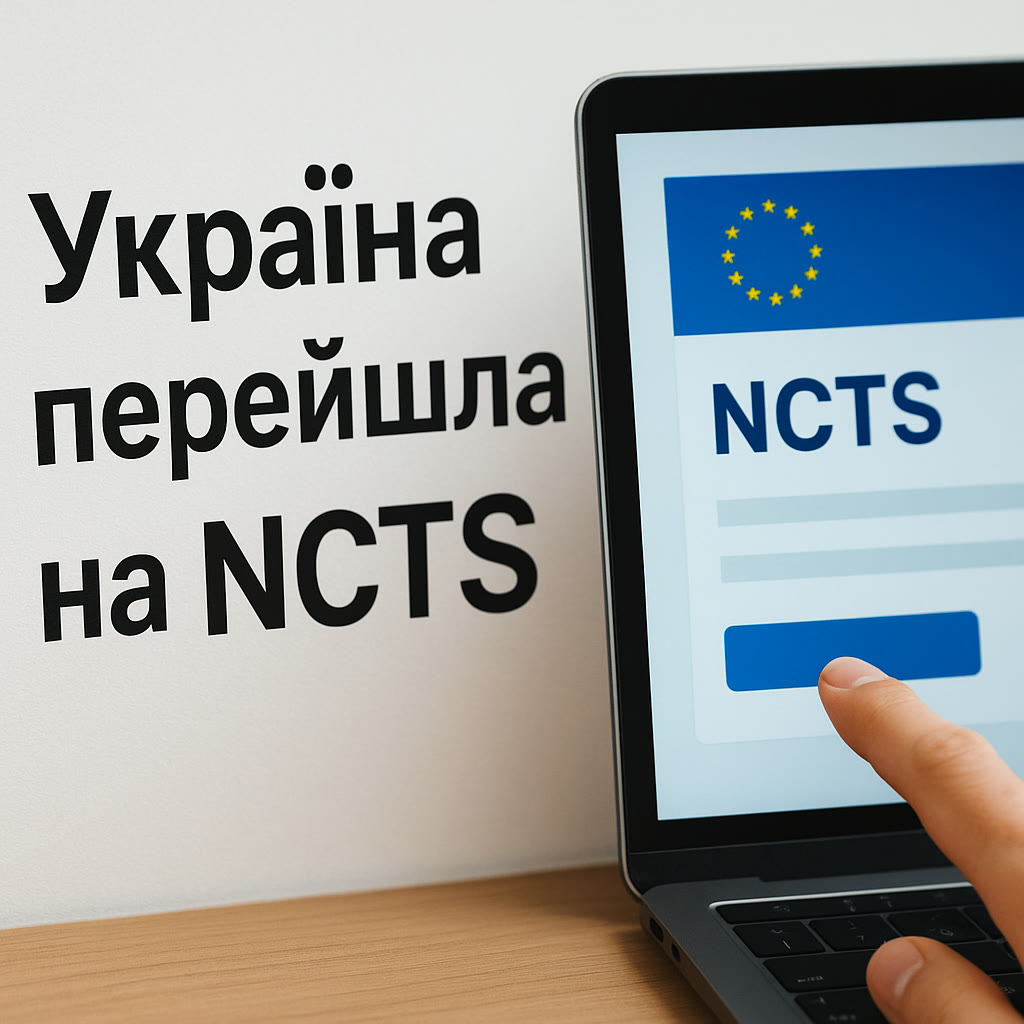 Оформлення транзитної декларації NCTS на ноутбуці