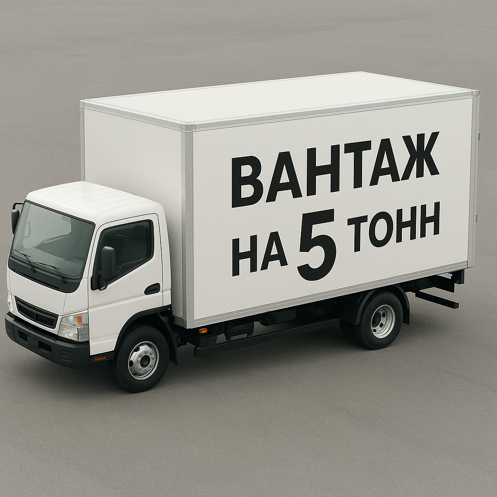Ein kleiner Lkw mit der Aufschrift „5-Tonnen-Fracht"